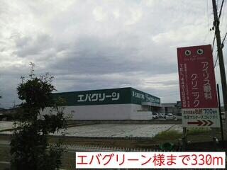 エバグリーン様