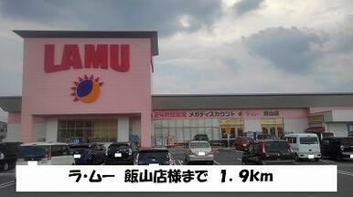 ラ・ムー　飯山店