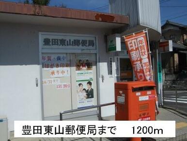 豊田東山郵便局