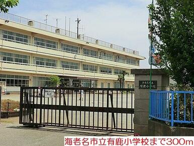 有鹿小学校