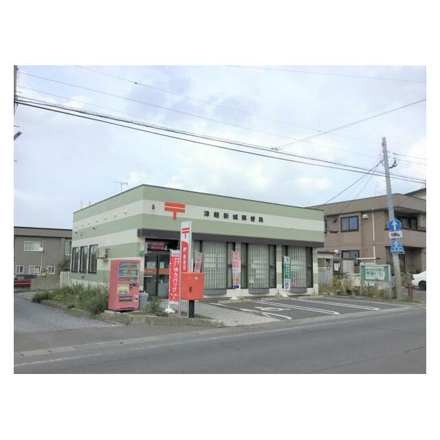 津軽新城郵便局まで徒歩１５分（約1.2ｋｍ）