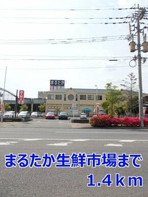 まるたか生鮮市場