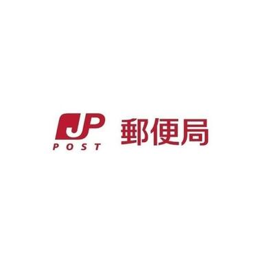 須屋郵便局