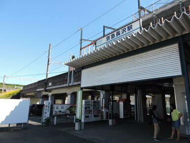 京急長沢駅