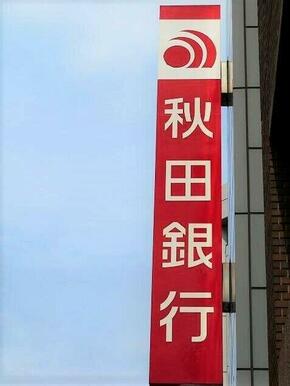 秋田銀行仙台泉中央支店
