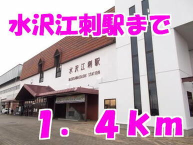 水沢江刺駅