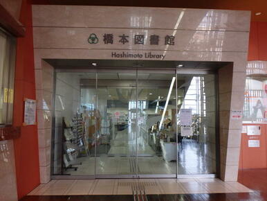 橋本図書館