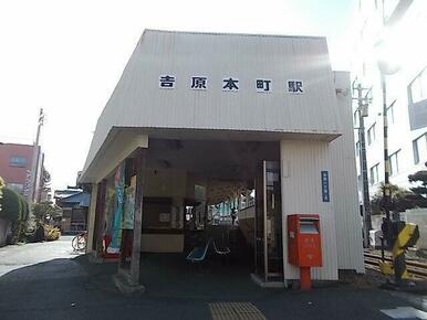 岳南鉄道 吉原本町駅まで2200m