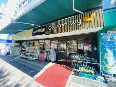 グルメシティ南方店