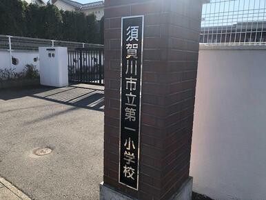 須賀川市立第一小学校