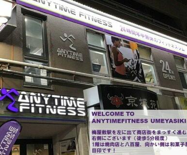 エニタイムフィットネス 梅屋敷店