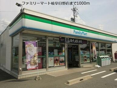 ファミリーマート岐阜日野店