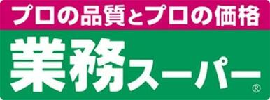 業務スーパー浜松相生店