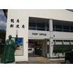 郵便局