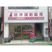 販売店