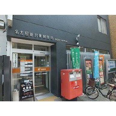 名古屋新出来郵便局