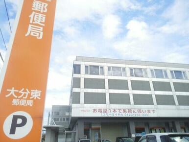 大分東郵便局