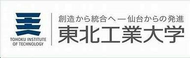 私立東北工業大学