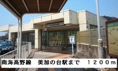 南海高野線美加の台駅