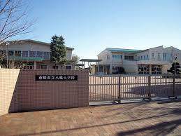 市原市立八幡小学校