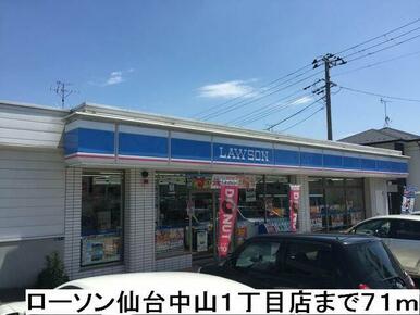 ローソン仙台中山１丁目店