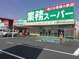 業務スーパー 厚原店