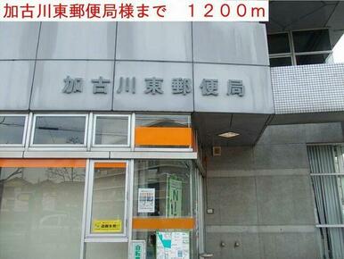 加古川東郵便局