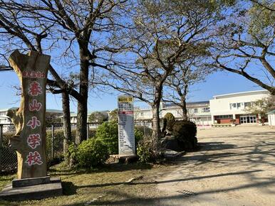 春山小学校まで徒歩１１分