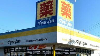 ドラッグストア マツモトキヨシ 厚木林店