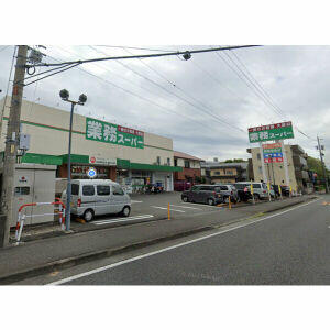 業務スーパー草薙店