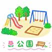 公園