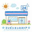 コンビニ