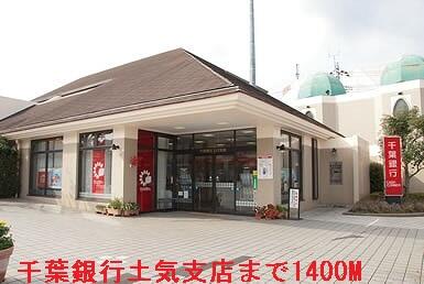千葉銀行土気支店