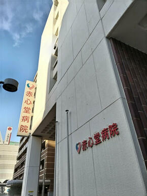 赤心堂病院