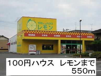 100円ハウス　レモン