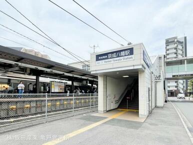 京成電鉄「京成八幡」駅
