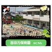 幼稚園、保育園