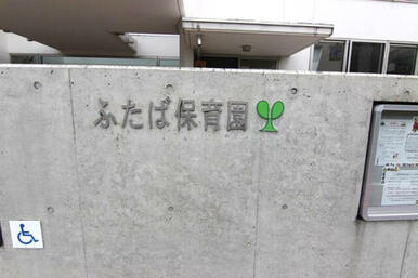 ふたば保育園