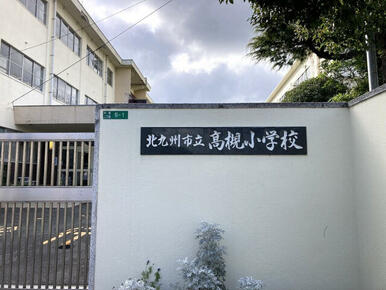 高槻小学校