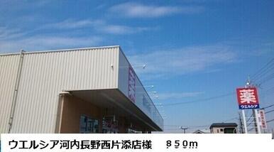 ウエルシア河内長野西片添店様