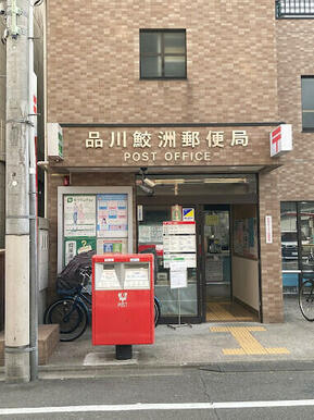 品川鮫洲郵便局