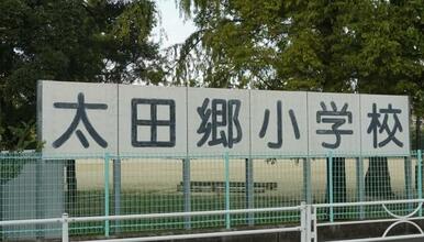 太田郷小学校