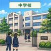 中学校