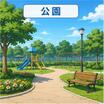公園