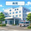 病院