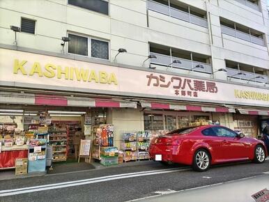 カシワバ薬局本郷町店