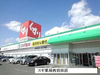 スギ薬局西岩田店
