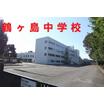 中学校