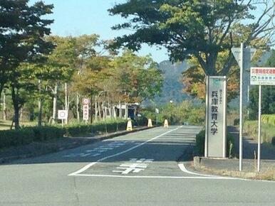 国立兵庫教育大学