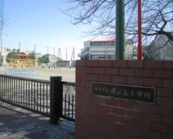 横浜市立榎が丘小学校